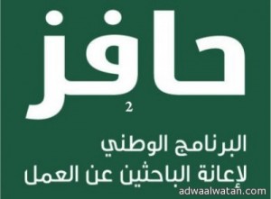 أضواء الوطن تنشر شروط  (حافز2) براتب قدره 1500 ريال شهريا