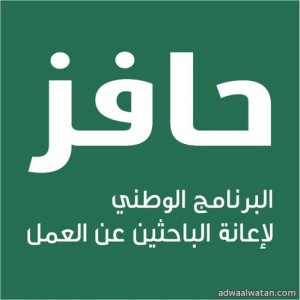 استئناف الدخول الأسبوعي للموقع الإلكتروني لـ”حافز “