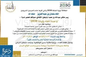 ملتقى”البابطين” الثقافي ينظم ندوة بعنوان واجبنا تجاه” رؤيتنا 2030″