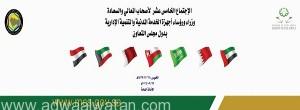 غداً الخميس .. “العرج” يترأس الاجتماع الـ15 لوزراء ورؤساء أجهزة الخدمة المدنية والتنمية الإدارية بدول الخليج