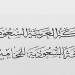 “الإدارة العامة للمرور” تعطي بعض التحذيرات والإرشادات لسائقي المركبات