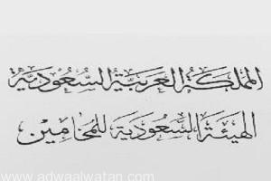 “الهيئة السعودية للمحامين” تستنكر إقرار الكونغرس الأميركي لقانون “جاستا”