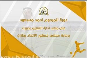 مجلس جمهور الإتحاد ينظم دورة المرحوم أحمد مسعود بملعب تعليم صبيا