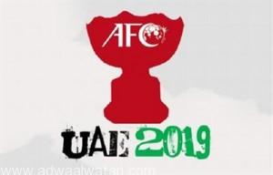 الاتحاد الآسيوي يعلن موعد انطلاق كأس آسيا 2019 بالإمارات