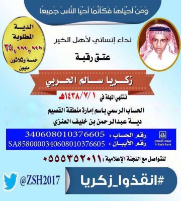 رجال أعمال من قبيلة “عوف” تتبرع بمبلغ “1.400.000” لعتق رقبة “زكريا الحنيني”