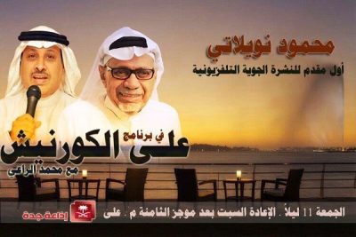 “محمود نويلاتي” ضيف البرنامج الإذاعي “على الكورنيش” بإذاعة جدة