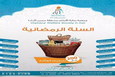 جمعية ” أباء” بعسير تطلق مشروع السلة الرمضانية للعام “1438”