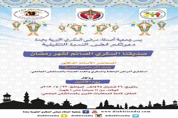 جمعية “أصدقاء مرضى السكري” تنظم ندوة توعوية للمرضى في رمضان