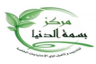 “مركز بسمة للاحتياجات الخاصة” ينظم دورة تدريبية تحت عنوان “مواجهة التأتأة”