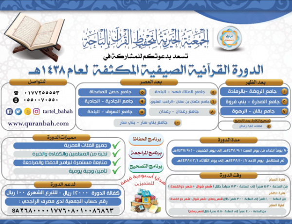 “جمعية ترتيل ” لتحفيظ القرآن بالباحة تنظم دورات قرآنية مكثفة