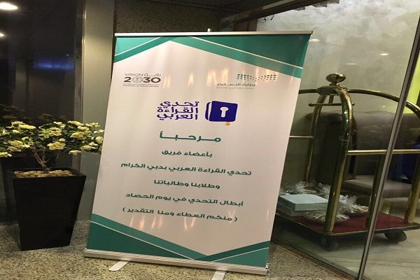 “شذا الطويرقي” تحقق لقب بطل التحدي للقراءة العربية بالطائف