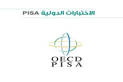 “تعليم المدينة” يستعد لتطبيق الاختبارات الدولية PISA