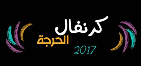 إنطلاق أول كرنفال بمحافظة الحرجة 2017 الأربعاء القادم