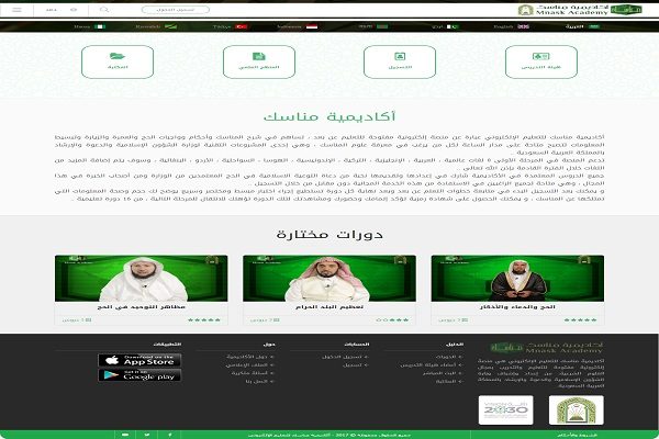 تدشين “أكاديمية مناسك” الإلكترونية لتعليم مناسك الحج والعمرة عن بعد