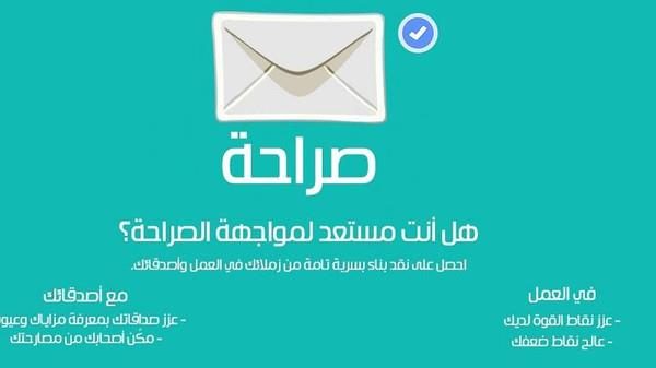 تطبيق “صراحة” السعودي يتفوق على تطبيقات عالمية