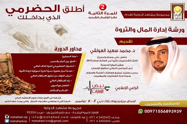 “العولقي” يقدم للمرة الثانية ورشة بعنوان “أطلق الحضرمي الذي بداخلك”