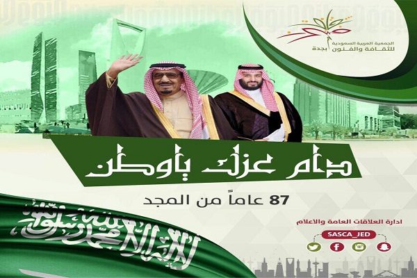 “فنون جدة” تنظم احتفالاً باليوم الوطني”87″ في “3” مواقع متفرقة