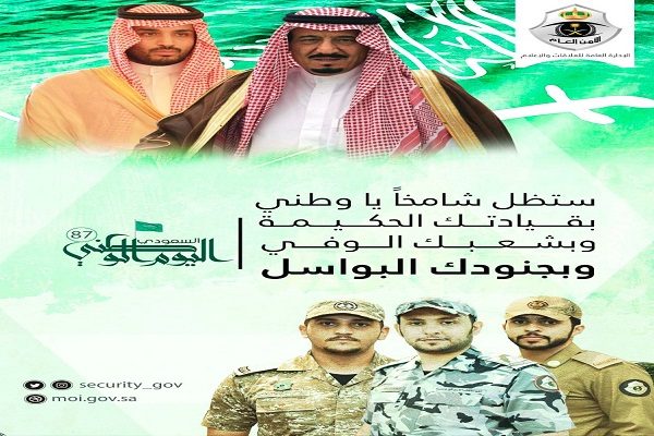 “الأمن العام” يهنيء القيادة والشعب السعودي بذكرى اليوم الوطني الـ “87”