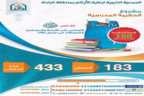 جمعية “أكناف” بالباحة تطلق مشروع الحقيبة المدرسية لـ “433” يتيماً