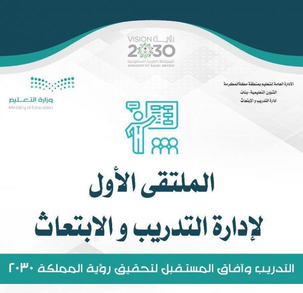 242 تربوية بالملتقى الأول لإدارة التدريب بتعليم مكة تحت شعار التدريب وآفاق المستقبل