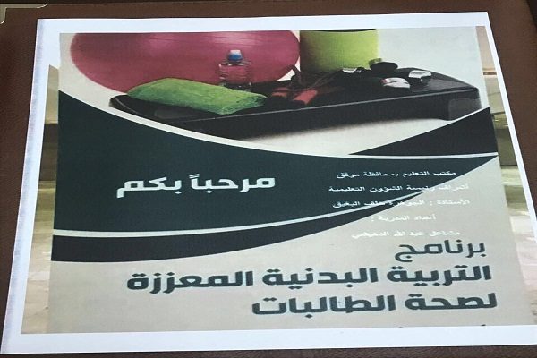 “مكتب تعليم موقق” يعد برنامج تدريبي لمرشحات البدنية