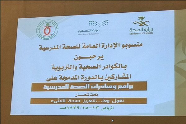 صحة “تعليم المدينة” تُشارك في دورة برامج ومبادرات الصحة المدرسية بالرياض