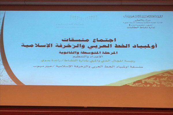 إدارة نشاط الطالبات بالمدينة تجتمع بمنسقات مشروع الخط العربي والزخرفة