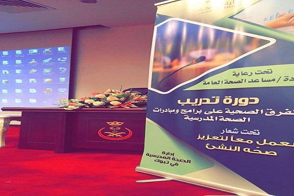 عقد دورة تدريب الفرق الصحيّة على برامج ومبادرات الصحة المدرسية بتبوك