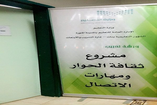 نشاط الطالبات بالمدينة تدرب “95” معلمة و”134″ طالبة على ثقافة الحوار