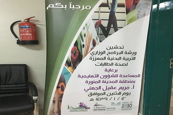 المساعدة للشؤون التعليمية تدشن برنامج التربية البدنية المعززة لصحة الطالبات