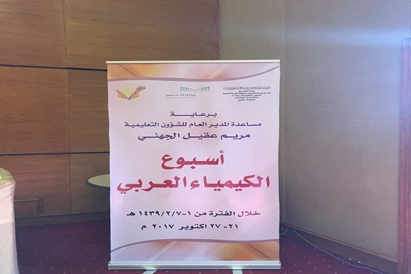 إدارة نشاط الطالبات بالمدينة تختتم فعاليات أسبوع الكيمياء العربي2017