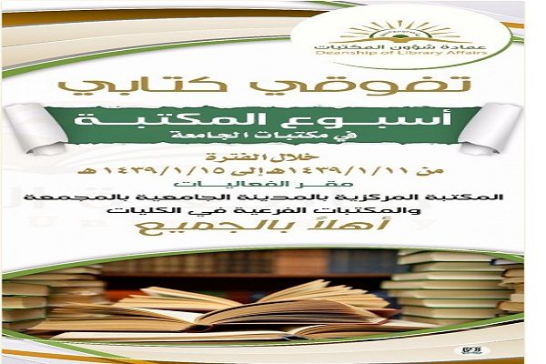 عمادة شؤون المكتبات بجامعة المجمعة تقيم “أسبوع المكتبة الرابع” في المكتبة المركزية