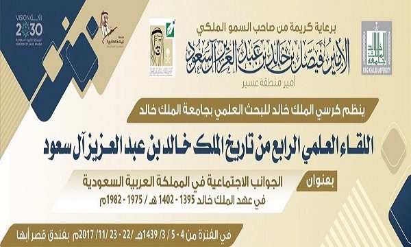 ⁧‫جامعة الملك خالد‬⁩ تنظم ‏”اللقاء العلمي الرابع من تاريخ الملك خالد” غداً الأربعاء  ‬⁩