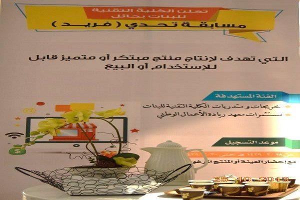 “تقنية حائل للبنات” تخلق أسبوعاً لتعزيز ريادة الأعمال للشابات