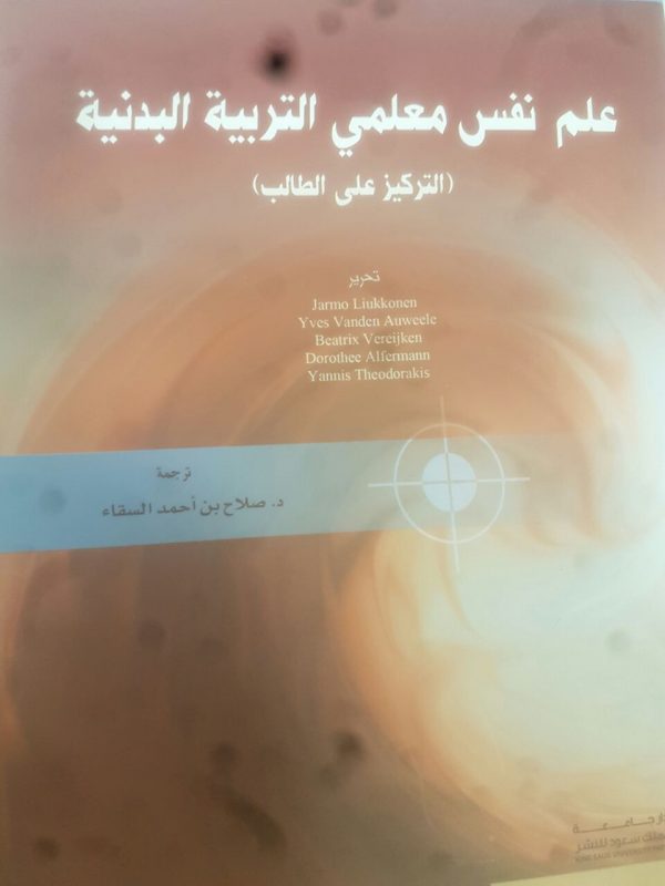 جامعة الملك سعود تصدر كتاب “علم نفس معلمي التربية البدنية”