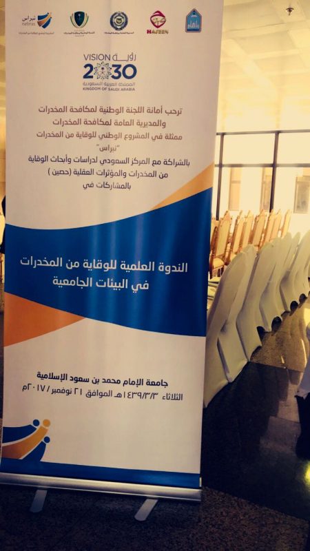 تنظيم ندوة علمية للوقاية من المخدرات في البيئات الجامعية في جامعة” الإمام محمد بن سعود” الإسلامية