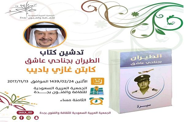 “باديب” يدشن كتاب الطيران بجناحي عاشق بثقافة وفنون جدة