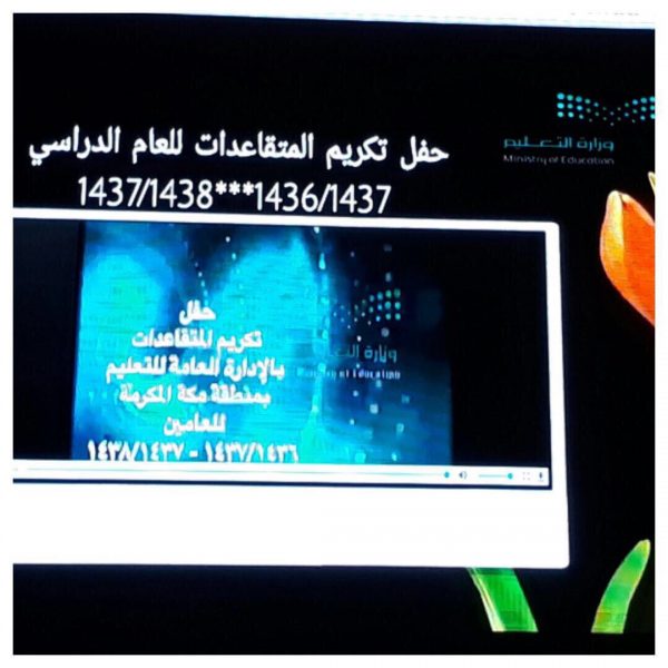 تعليم مكة يحتفي بـ541 تربوية متقاعدة