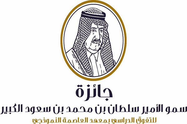 اللجان العاملة في جائزة الأمير سلطان بن محمد للتفوق الدراسي تواصل تحضيراتها