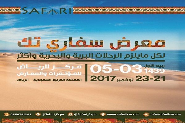 انطلاق معرض “سفاري” الدولي غداً الثلاثاء لمحبي السفر والترحال والمغامرات