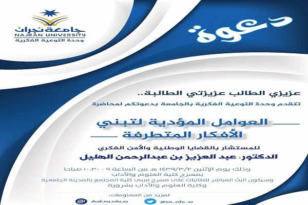 “جامعة نجران” تقيم محاضرة “العوامل المؤدية لتبني الأفكار المتطرفة”