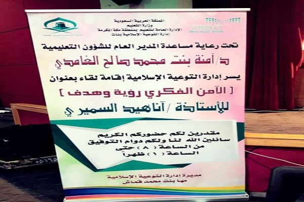 “٢٦٠” تربوية بتعليم مكة في ورشة “أمننا الفكري رؤية وهدف”