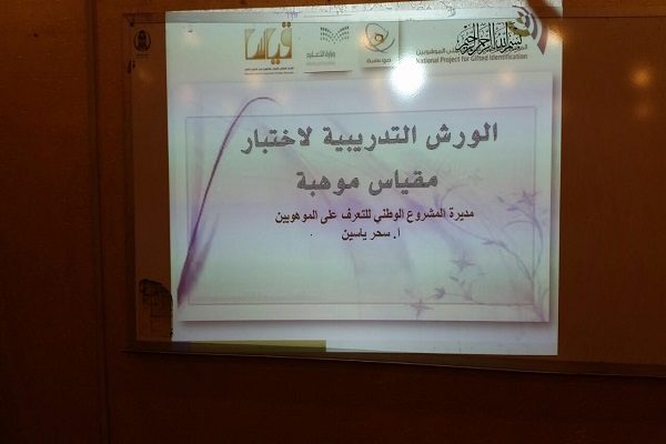 إدارة الموهوبات بتعليم المدينة تختتم ورش المشروع الوطني للموهوبين