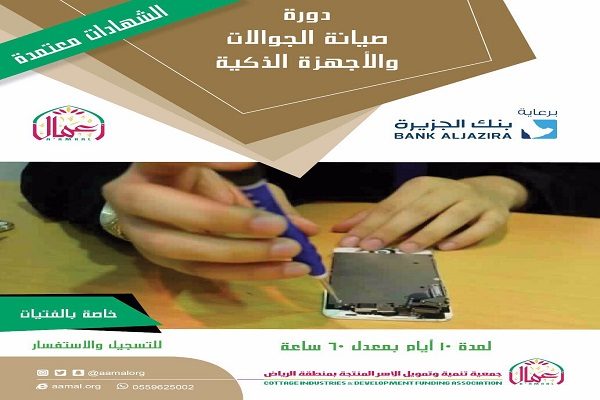 جمعية “أعمال” تطلق للمرة الثانية دورة صيانة الجوالات المجانية