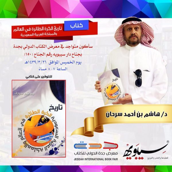 الدكتور هاشم سرحان يشارك بكتاب “تاريخ لعبة الطائرة “في معرض جدة للكتاب