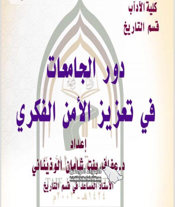 “دور الجامعات في تعزيز الأمن الفكري “محاضرة بكلية الآداب في جامعة الطائف