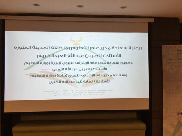 إختتام أعمال لقاء تطوير أداء مديري الإشراف و المكاتب بتعليم المدينة