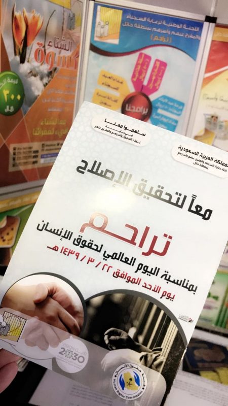 “تراحم حائل” تشارك في اليوم العالمي لحقوق الإنسان