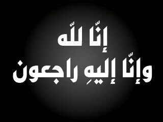 جد الإعلامية “الوحيشي” في ذمة الله