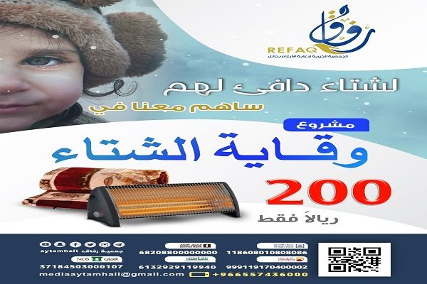 “رفاق” توزع الدفعة الجديدة من الوقاية الشتوية